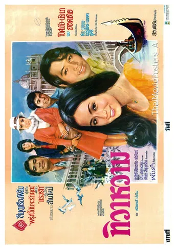 ทิวาหวาม poster