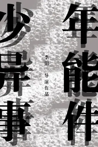 少年异能事件？！ poster