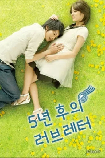 ５年後のラブレター poster