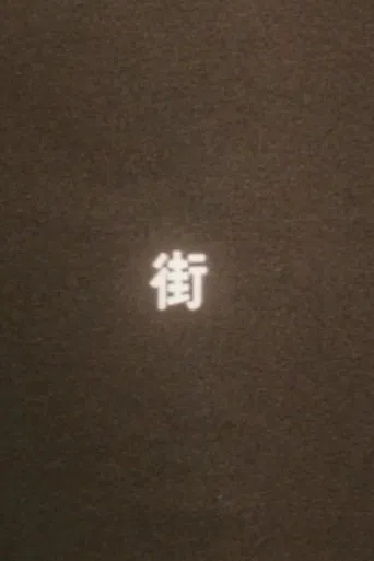 まち（街） poster