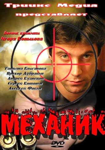 Механик poster