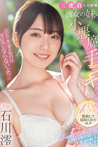 「手でさするのは浮気にならないよ？」三連泊した宿場で彼女の妹の小悪魔手コキに擦り堕ち13発射精して寝取られたボク  石川澪 poster