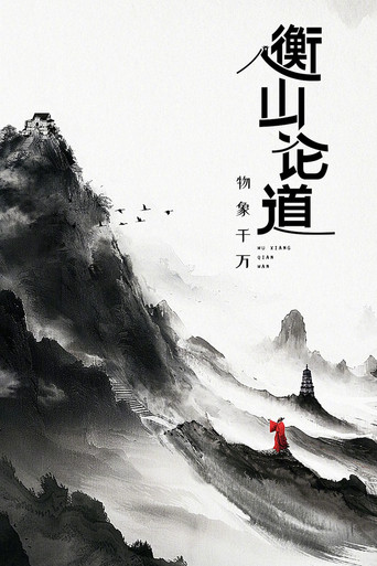 Hengshan Talks poster