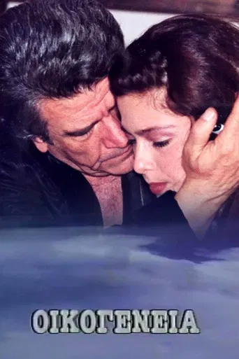 Οικογένεια poster