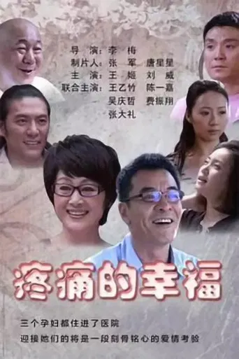 疼痛的幸福 poster