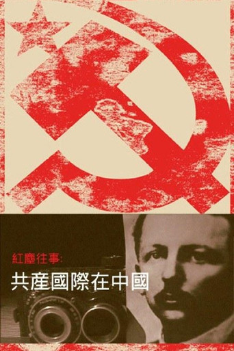 红尘往事：共产国际在中国 poster