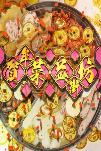 贺年菜益街坊 poster