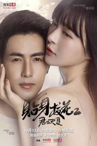 贴身校花之君临天夏 poster