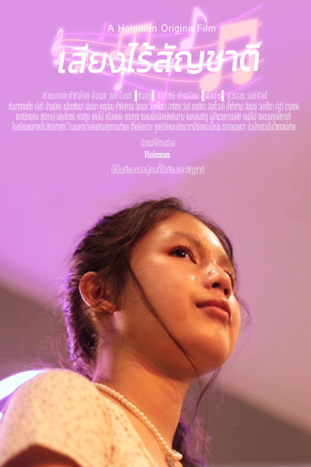 เสียงไร้สัญชาติ poster