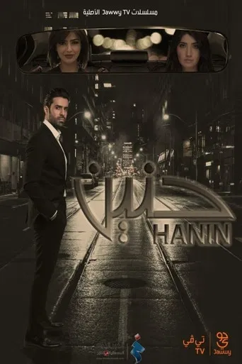 حنين poster