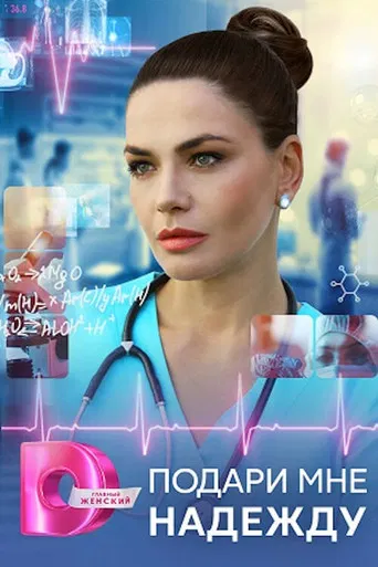 Подари мне надежду poster