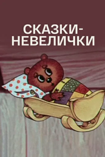 Small Fairy Tales poster