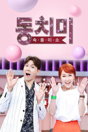 속풀이쇼 동치미 poster