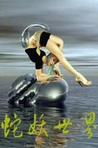 World Of Devil Snake poster