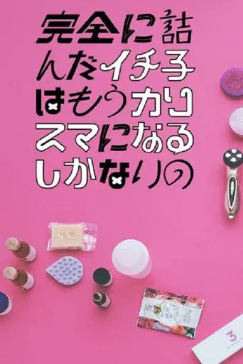 Kanzen ni Tsunda Ichiko wa mo Charisma ni naru Shikanai no poster