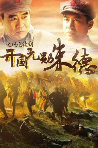 开国元勋朱德 poster