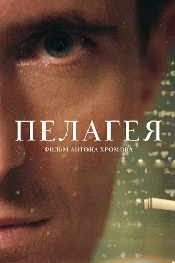 Pelageya poster