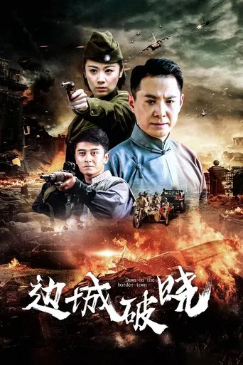 边城破晓 poster