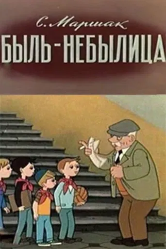 Быль-небылица poster