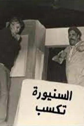 مسرحية السنيورة تكسب poster