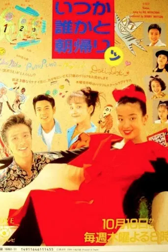 いつか誰かと朝帰りッ poster