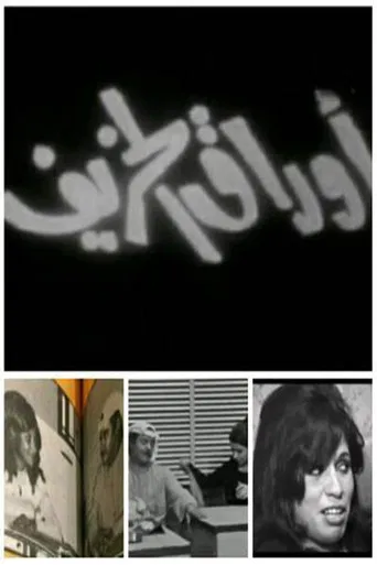 سهرة أوراق الخريف poster