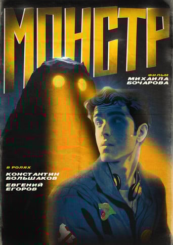 Монстр poster