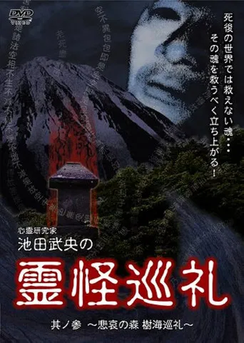 Shinrei Kenkyūka Ikeda Takeo no Reikai Junrei Sono San: Hiai no Mori Jukai Junrei poster