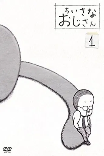 ちいさなおじさん poster