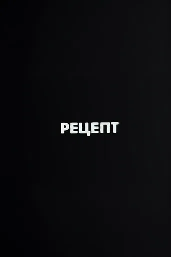 Ну погоди! Рецепт poster