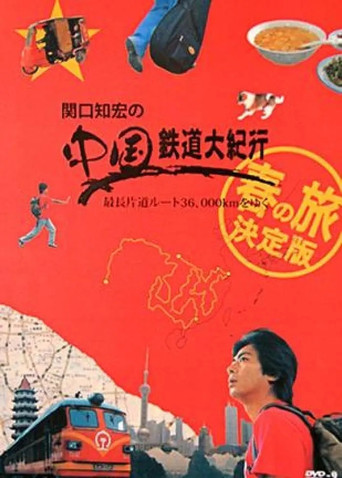 Tomohiro's Railway Tour of China poster