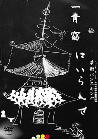 Hitoto You ★ Yumemachi Vanceking ~Hairanse~ poster