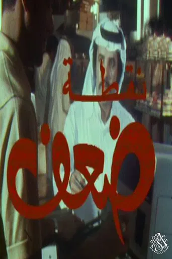 نقطة ضعف poster