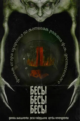 БесыБесыБесы poster