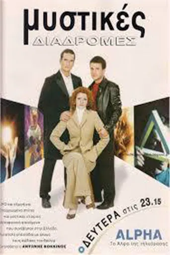 Μυστικές διαδρομές poster