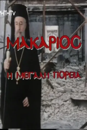 Makarios, I megali poreia poster