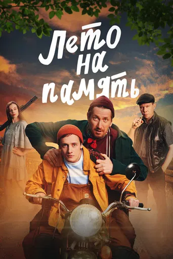 Summer To Remember poster