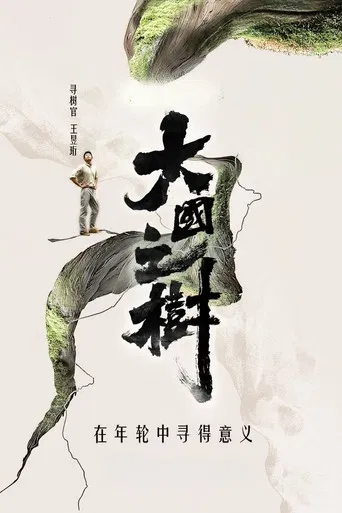 大国之树 poster