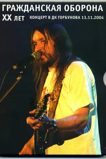 Гражданская Оборона – XX Лет poster