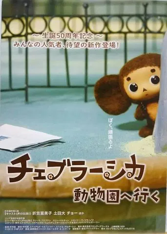 Cheburashka Goes to the Zoo poster