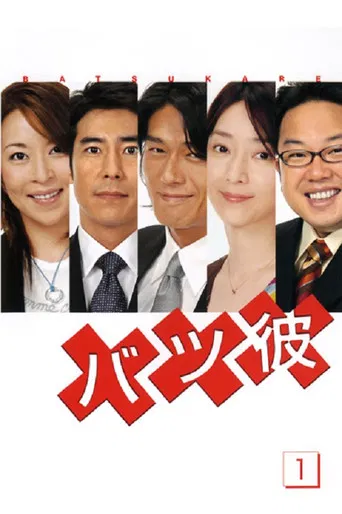 Batsu Kare poster