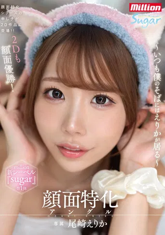 顔面特化アングル ～いつも僕のそばにはえりかが居る～ poster