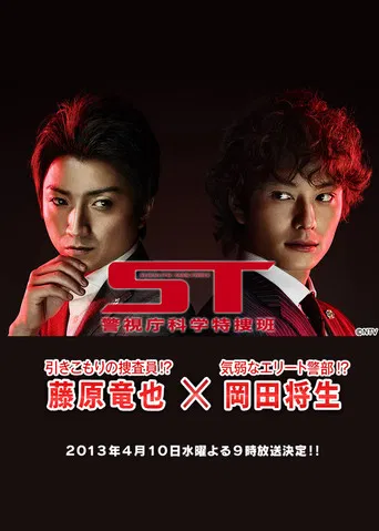 ST～警視庁科学特捜班～ poster
