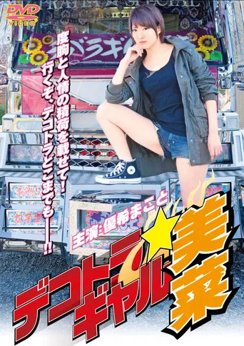 Dekotora Gal Mina poster