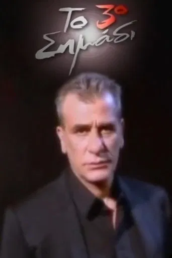 Το 3ο σημάδι poster