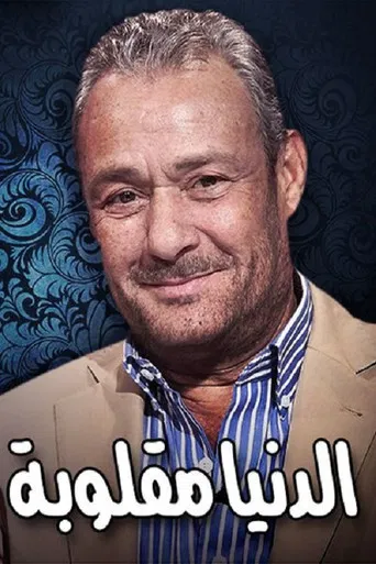 Eldenyaa Ma2loobaa poster