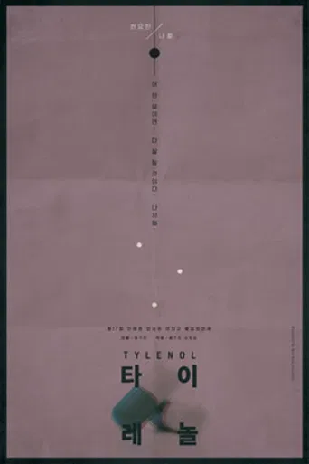 Tylenol poster