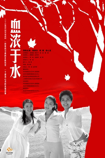 血浓于水 poster