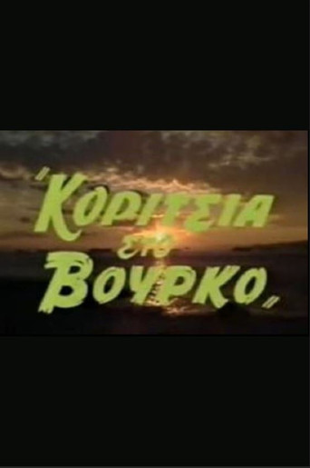 Κορίτσια στον βούρκο poster