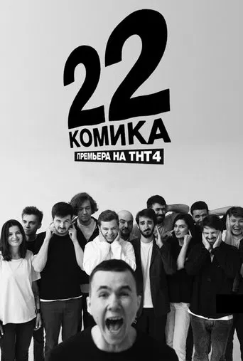 22 Comedians poster